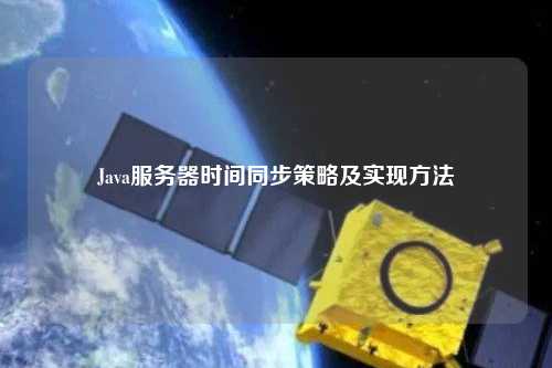 Java服務器時間同步策略及實現(xiàn)方法