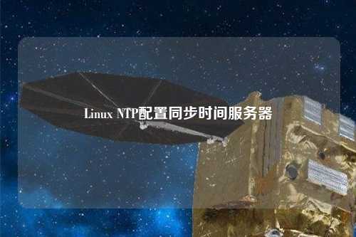 Linux NTP配置同步時間服務(wù)器