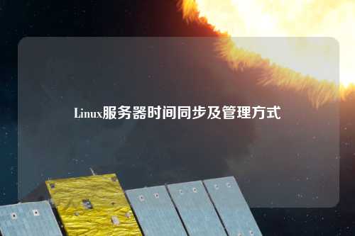 Linux服務(wù)器時間同步及管理方式