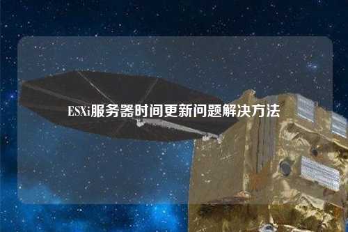 ESXi服務器時間更新問題解決方法