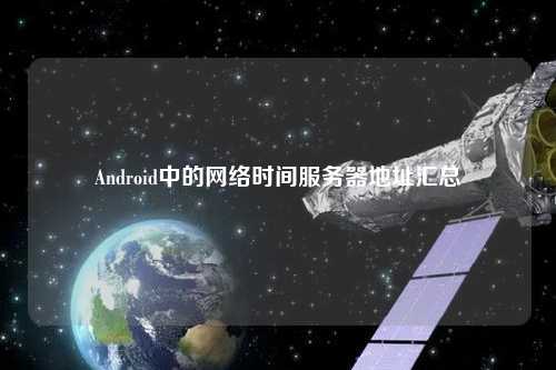 Android中的網(wǎng)絡時間服務器地址匯總