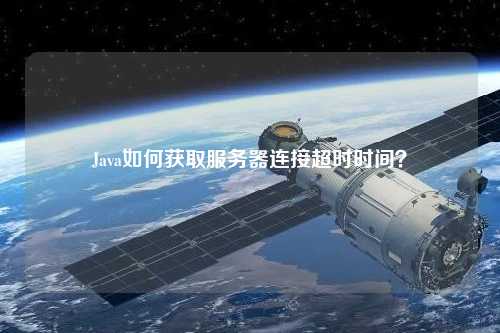 Java如何獲取服務器連接超時時間？