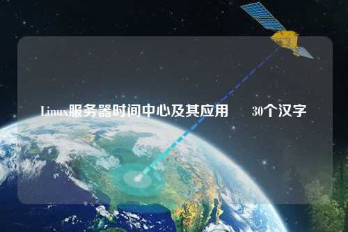 Linux服務(wù)器時間中心及其應(yīng)用 – 30個漢字