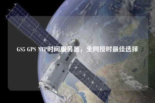 GS5 GPS NTP時間服務(wù)器，全網(wǎng)授時最佳選擇