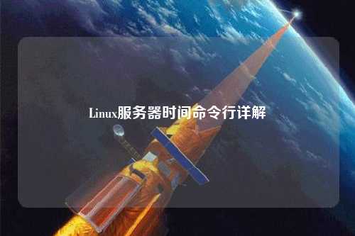 Linux服務(wù)器時(shí)間命令行詳解