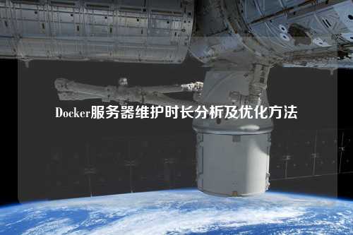 Docker服務(wù)器維護時長分析及優(yōu)化方法