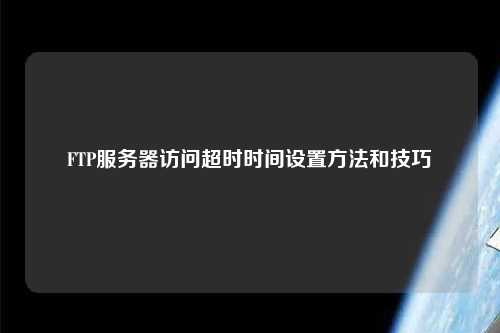 FTP服務器訪問超時時間設置方法和技巧