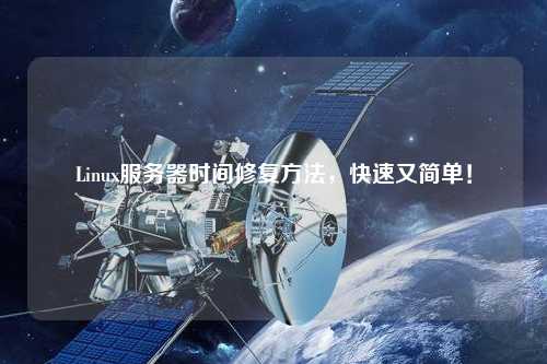 Linux服務(wù)器時間修復(fù)方法，快速又簡單！