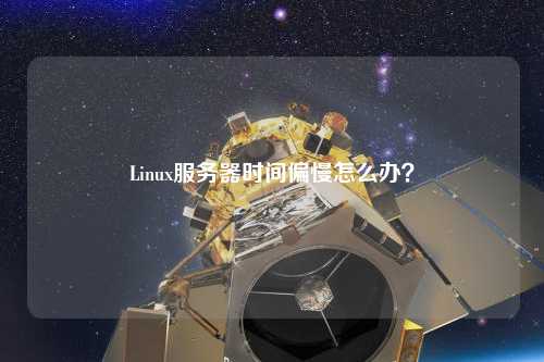 Linux服務(wù)器時(shí)間偏慢怎么辦？