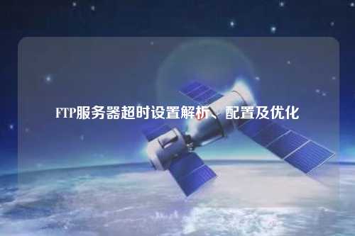 FTP服務(wù)器超時設(shè)置解析、配置及優(yōu)化