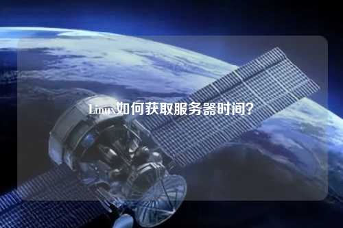 Linux如何獲取服務(wù)器時(shí)間？