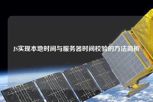 JS實(shí)現(xiàn)本地時間與服務(wù)器時間校驗(yàn)的方法簡析