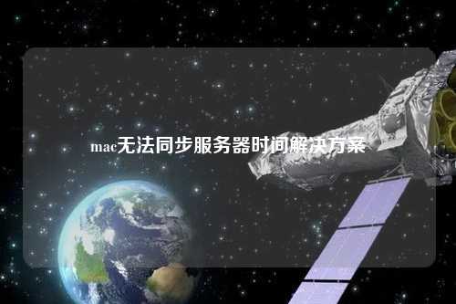 mac無法同步服務(wù)器時(shí)間解決方案