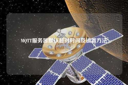 MQTT服務(wù)器默認超時時間及設(shè)置方法