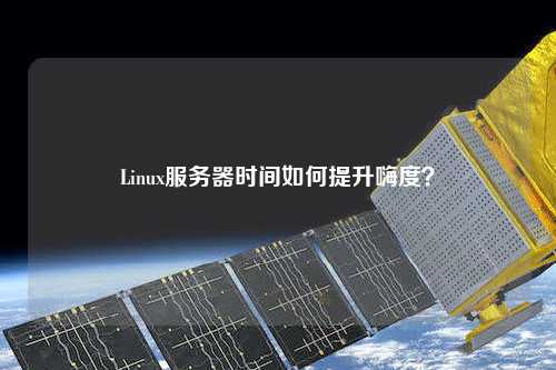 Linux服務(wù)器時間如何提升嗨度？
