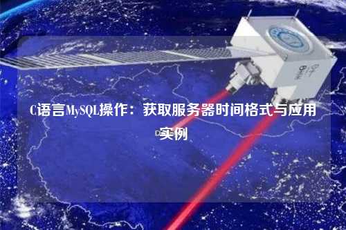 C語言MySQL操作：獲取服務(wù)器時(shí)間格式與應(yīng)用實(shí)例
