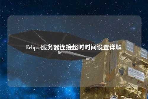 Eclipse服務(wù)器連接超時(shí)時(shí)間設(shè)置詳解