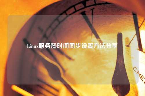 Linux服務(wù)器時間同步設(shè)置方法分享