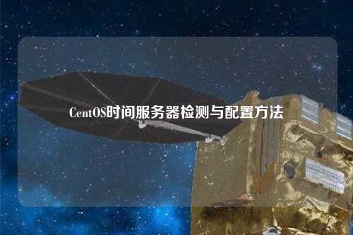 CentOS時(shí)間服務(wù)器檢測(cè)與配置方法