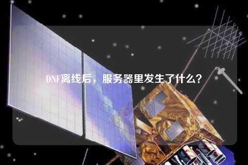 DNF離線后，服務(wù)器里發(fā)生了什么？