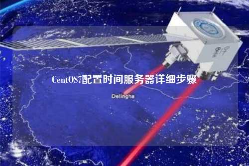 CentOS7配置時間服務器詳細步驟