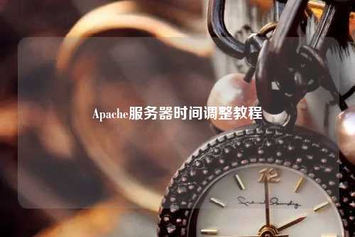 Apache服務(wù)器時(shí)間調(diào)整教程