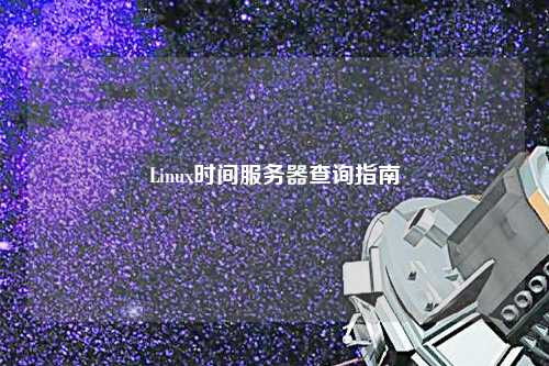 Linux時間服務(wù)器查詢指南