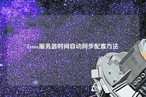 Linux服務(wù)器時間自動同步配置方法