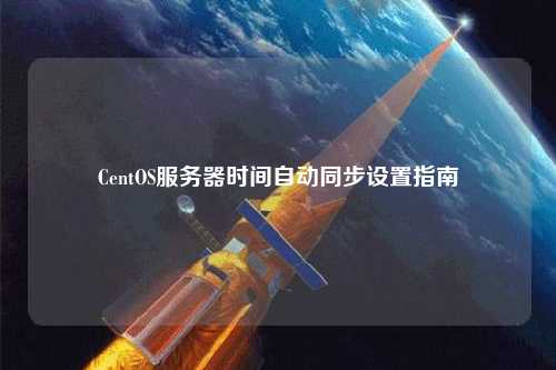 CentOS服務(wù)器時間自動同步設(shè)置指南