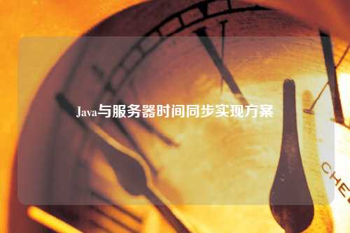 Java與服務(wù)器時間同步實現(xiàn)方案