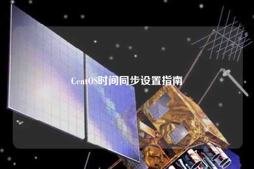 CentOS時間同步設(shè)置指南