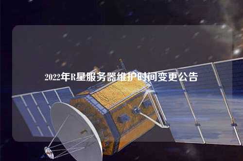 2022年R星服務(wù)器維護時間變更公告