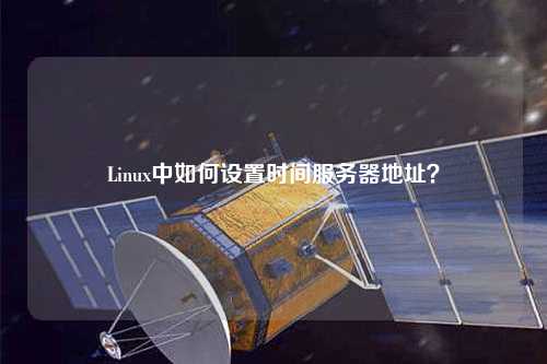 Linux中如何設(shè)置時(shí)間服務(wù)器地址？