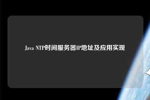 Java NTP時間服務器IP地址及應用實現(xiàn)