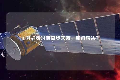 IE瀏覽器時間同步失敗，如何解決？