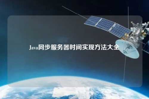 Java同步服務器時間實現(xiàn)方法大全