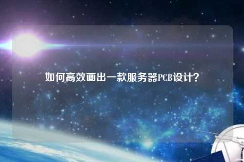 如何高效畫出一款服務(wù)器PCB設(shè)計？