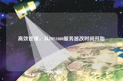 高效管理，從IMS1000服務器改時間開始