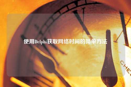 使用Delphi獲取網(wǎng)絡(luò)時(shí)間的簡(jiǎn)單方法