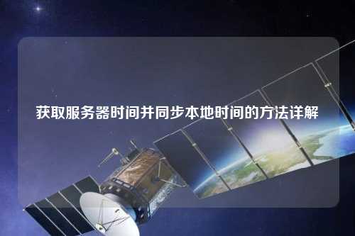 獲取服務(wù)器時間并同步本地時間的方法詳解