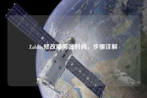 Zabbix修改服務器時間，步驟詳解