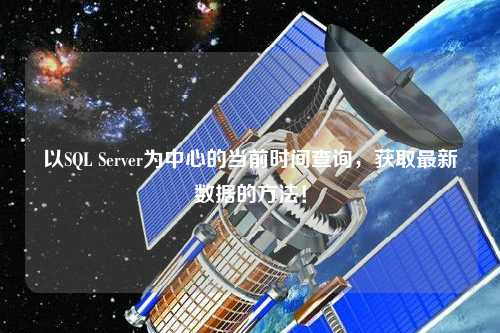 以SQL Server為中心的當(dāng)前時間查詢，獲取最新數(shù)據(jù)的方法！