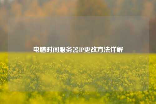 電腦時間服務(wù)器IP更改方法詳解