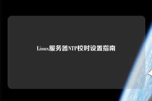 Linux服務(wù)器NTP校時設(shè)置指南