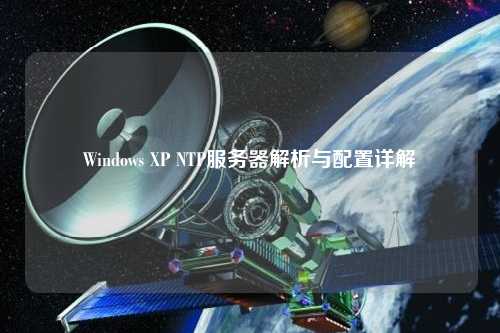 Windows XP NTP服務(wù)器解析與配置詳解