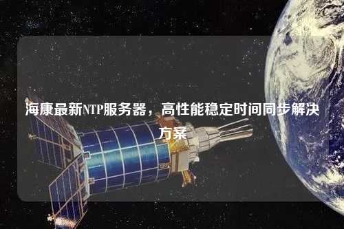 ?？底钚翹TP服務(wù)器，高性能穩(wěn)定時間同步解決方案