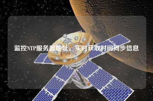 監(jiān)控NTP服務(wù)器地址，實(shí)時(shí)獲取時(shí)間同步信息