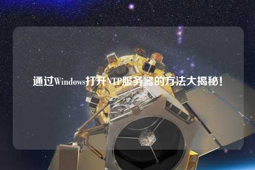 通過Windows打開NTP服務(wù)器的方法大揭秘！