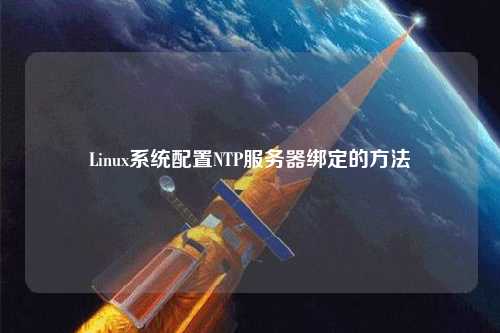 Linux系統(tǒng)配置NTP服務(wù)器綁定的方法