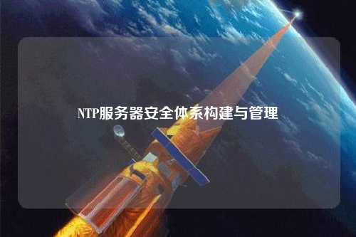 NTP服務(wù)器安全體系構(gòu)建與管理